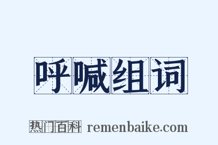 呼喊组词是什么意思的图片